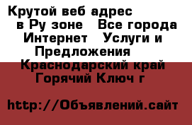 Крутой веб адрес Wordspress в Ру зоне - Все города Интернет » Услуги и Предложения   . Краснодарский край,Горячий Ключ г.